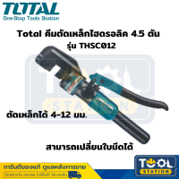 Total คีมตัดเหล็กไฮดรอลิค 4.5 ตัน กรรไกรตัดเหล็กเบาแรง กรรไกรตัดเหล็กเส้น ไฮดรอลิค(4-12 มม.) รุ่น THSC012