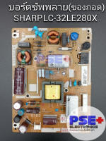 บอร์ดซัพพลาย SHARP LC-32LE280X (ของถอด)