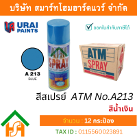 12 กระป๋อง สีสเปรย์ เอทีเอ็ม (ATM SPRAY) NO.A213 BLUE สีน้ำเงิน สีสเปรย์อเนกประสงค์