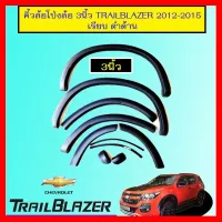 ? ราคาถูกที่สุด? คิ้วล้อโป่งล้อ 3นิ้ว Chevrolet Trailblazer 2012-2015 เรียบ ดำด้าน ##ตกแต่งรถยนต์ ยานยนต์ คิ้วฝากระโปรง เบ้ามือจับ ครอบไฟท้ายไฟหน้า หุ้มเบาะ หุ้มเกียร์ ม่านบังแดด พรมรถยนต์ แผ่นป้าย