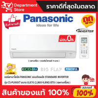 แอร์พานาโซนิค PANSONIC แบบติดผนัง STANDARD INVERTER รุ่น CS-PU9XKT ขนาด 8,870(2,860-9,890) BTU + แถมท่อน้ำยาแอร์ 4 เมตร (เฉพาะเครื่อง)