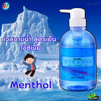 #ส่งฟรี #เจลอาบน้ำสูตรเย็น #โอชีเนีย #เมนทอล #ผิวนุ่มเนียน #เจลอาบน้ำเย็น #สบู่เหลวสูตรเย็น #หอมเย็นชื่นใจ #กิฟฟารีน #ของแท้