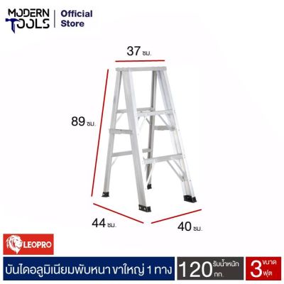 LEOPRO LP07034 บันไดอลูมิเนียมหนา (ขาใหญ่) 1 ทาง 3 ฟุต | MODERNTOOLS OFFICIAL