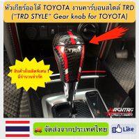 หัวเกียร์ออโต้ Toyota งานคาร์บอนสไตล์ TRD ("TRD STYLE" Gear Knob For TOYOTA) หัวเกียร์เคฟล่าโตโยต้า Fortuner, Vigo, Altis, Vios, Camry, Avanza, Innova ฯลฯ