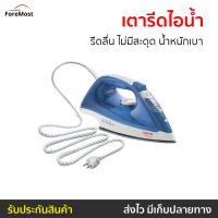 ขายดี เตารีดไอน้ำ TEFAL รีดลื่น ไม่มีสะดุด น้ำหนักเบา รุ่น FV1525 - เตารีดพกพาเล็ก เตารีดผ้าไอน้ำ เตารีดผ้าไฟฟ้า เตารีดไฟฟ้า เตารีดพ่นไอน้ำ เตารีดผ้าพกพา เตารีดขนาดพกพา เตารีดเเบบพกพา เตารีดไอน่ำ เตารีดผ้าขนาดพกพา Steam Iron Steam Essential