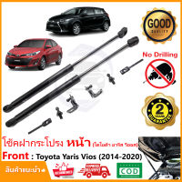 ?โช๊คค้ำฝากระโปรงหน้า Toyota Vios Yaris (14-19)  ติดตั้งเองได้ ค้ำฝาหน้า ของแต่งรถ โตโยต้า  วีออส ยารีส  Vethaya  รับประกัน 2 ปี ?