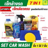 ชุดล้างรถ สุดคุ้ม 7in1 แชมพูล้างรถ น้ำยาเช็ดกระจก ผ้าไมโครไฟเบอร์ น้ำยาขัดเบาะหนัง ฟองน้ำล้างรถ ฟอกเบาะ ผ้าชามัวร์รังผึ้ง X-1PLUS