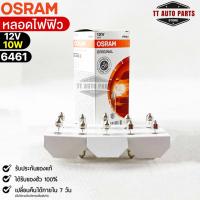 หลอดไฟฟิว Osram 12V 10W ( จำนวน 1 กล่อง 10 ดวง ) Osram 6461 แท้100%