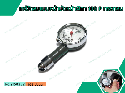 เกจ์วัดลมแบบหน้าปัดหน้าฬิกา 100 P ทรงกลม (No.9150382)