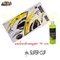 สติกเกอร์ติดรถ สติ๊กเกอร์ สติกเกอร์ แต่ง SUPER-CUP ลาย DS09 ถูก สติกเกอร์ สติ๊กเกอร์ สติ๊กเกอร์ซิ่ง STICKER 239 SHOP