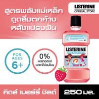 ลิสเตอรีน น้ำยาบ้วนปาก คิดส์ เบอร์รี่ ชิลด์ 250 มล. สำหรับเด็ก Listerine Kids mouthwash kids berry 250 ml.