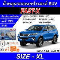 FAST-X ผ้าคลุมรถ ผ้าคลุมรถอเนกประสงค์ ผ้าคลุมรถSUV ผ้าคลุมรถยนต์อย่างหนา FAST-X SIZE XL Hi-PVC ขนาด 5.20-5.50M (NEW)