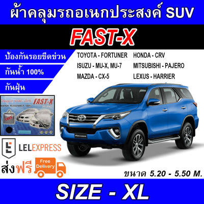 FAST-X ผ้าคลุมรถ ผ้าคลุมรถอเนกประสงค์ ผ้าคลุมรถSUV ผ้าคลุมรถยนต์อย่างหนา FAST-X SIZE XL Hi-PVC ขนาด 5.20-5.50M (NEW)