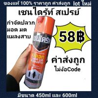 เชนไดร้ท์ สเปรย์ กำจัดปลวก มอด มด แมลงสาบ 450 ml - 600ml สเปรย์กำจัดปลวก มด แมลงสาบ