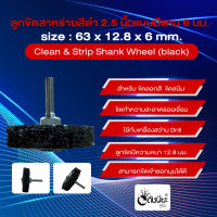 Clean &amp; Strip Shank Wheel (black) size : 63x12.8x6mm.