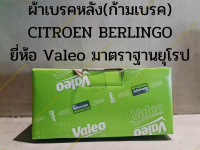 ผ้าเบรคหลัง(ก้ามเบรค) CITROEN BERLINGO ยี่ห้อ Valeo มาตราฐานยุโรป