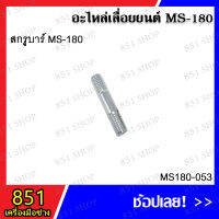 สกรูบาร์ MS180 รุ่น MS180-053 / สกรูคาร์บู MS-180 รุ่น MS180-054 / อะไหล่เลื่อยยนต์ อะไหล่ อุปกรณ์เสริม