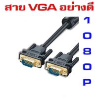 ✨ตัวท๊อป สาย VGA 3+6 งานอย่างดี สายจอภาพ ผู้-ผู้ รองรับภาพ1080P VGA CABLE for PC Projector Laptop