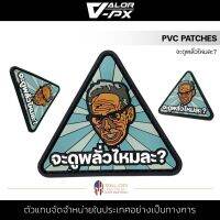 VALOR PX - PVC Patches - จะดูพลั่วไหมละ? แพทช์เวลโคร ขนาด 5.3cm x 6cm ตีนตุ๊กแก แผ่นแพทช์ ติดเสื้อ หมวก กระเป๋า