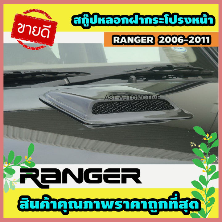 สกู๊ปหลอกฝากระโปรงหน้า-ford-ranger-2006-2011-ao