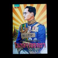 การ์ตูน ในหลวงของเรา ปกอ่อน neotop