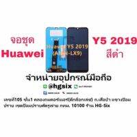 LCD Display​ หน้าจอ​ จอ huawei  y5 2019 y5s แถมกาวไขควง