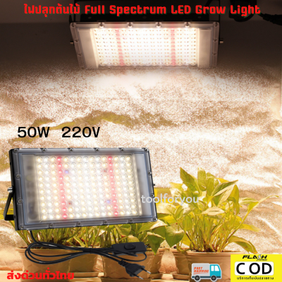 (ส่งจากไทย) 220V Full Spectrum LED Grow Light 50W ไฟปลุกต้นไม้ ไฟช่วยต้นไม้ตัวเร็ว แสงขาว มีสวิตช์ปิดเปิด สายไฟยาว1.5M  บริการเก็บเงินปลายทาง