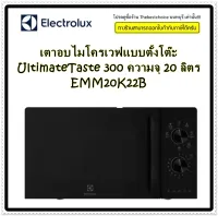 ELECTROLUXเตาอบไมโครเวฟแบบตั้งโต๊ะ รุ่น EMM20K22B UltimateTaste 300 ความจุ 20 ลิตร