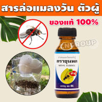 สารล่อแมลงวันทอง ขนาด 30cc. ยาล่อแมลงวันทอง เมทิลยูจินอล ล่อแมลงวันทอง ดักได้ 100%  รุ่น CN-014