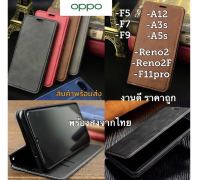 เคสฝาพับ รุ่น OPPO A12/A3S/A5S/F5/F7/F9/F11PRO/RENO2/RENO2F