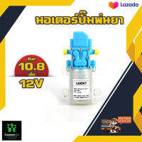 LUCKY 12 v 10.8 บาร์ 150 PHI สีฟ้า /ขาว มอเตอร์ปั๊มพ่นยา ปั้มเดี่ยว ปั๊มเดี่ยว พ่นยา พ่นแรง พ่นไกล By บ้านเกษตร 888