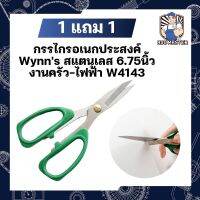 1 แถม 1 กรรไกรอเนกประสงค์ Wynns สแตนเลส 6.75นิ้ว งานครัว-ไฟฟ้า W4143