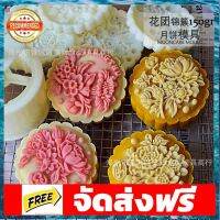 พิมพ์กดขนมไหว้พระจันทร์,บัวหิมะ 3D/150g. อุปกรณ์เบเกอรี่ ทำขนม bakeware จัดส่งฟรี เก็บปลายทาง