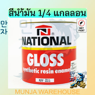 🌟ลดพิเศษ🌟 National สีน้ำมัน สีเคลือบเงา เนชั่นแนล ขนาด 1/4 แกลอน (0.875ลิตร) Gloss Enamel NATIONAL