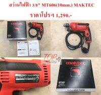 สว่านไฟฟ้า 3หุน (3/8นิ้ว) MT606(10mm.) MAKTEC