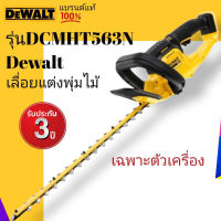 DeWALT DCMHT563N เลื่่อยแต่งพุ่มไร้สาย 18V | หรือ20Vmax(เครื่องเปล่า ไม่รวมแบต ชาร์จ) รับประกันศูนย์3ปี++รับประกันของแท้++