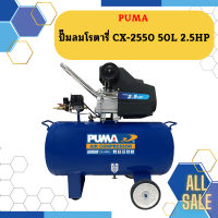 Puma ปั๊มลมโรตารี่ CX-2550 50L 2.5HP