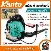 KANTO ??  เครื่องเป่าลม เป่าใบไม้ 4แรงม้า 2 จังหวะ รุ่น KT-BW630-TORNADO ชนิดเครื่องยนต์ เบนซิน เป่าลม ทำแนวกันไฟ ป้องกันไฟป่า