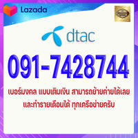 เบอร์มงคล DTAC 091-7428744 ดีแทค แบบเติมเงิน ผลรวม 46 เกรดA+ เบอร์ดีมาก วาจามีเสน่ห์ วาจาเรียกทรัพย์ เหมาะกับงานขายทุกประเภท