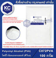 Polyvinyl Alcohol (PVA) 100 g. : โพลีไวนิลแอลกอฮอล์ (พีวีเอ) 100 กรัม (C072PVA)