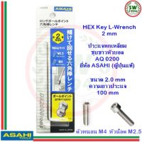 หกเหลี่ยม ASAHI ประแจหกเหลี่ยม หัวบอล AQ0200 ขนาด 2.0 มิล