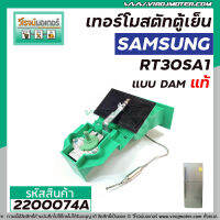 เทอร์โมสตัท ตู้เย็น SAMSUNG รุ่น RT30SA1 (แท้) แบบ DAMPER #DA67-10264B (No.2200074A)