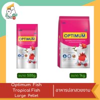 Optimum  Fish Tropical Fish Large Pellet ปลาสวยงาม (เม็ดใหญ่ )