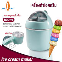 เครื่องทำไอศกรีม Ice cream maker เครื่องทำไอศครีม ไอศครีมโฮมเมด ไอศครีมทำเอง เครื่องทำไอติม ทำไอศครีมจากผลไม้เเท้ๆได้ ความจุ 500 ml /360 ml