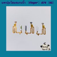 แพรปุ่มโฮมสแกนนิ้ว ( Finger ) A74 ( 5G )