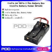 รางถ่าน AA ใส่ถ่าน 2 ก้อน Batterry Box กะบะถ่าน Batterry Holder มีสายต่อ