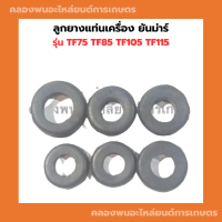 ลูกยางแท่นเครื่อง ยันม่าร์ TF75 TF85 TF105 TF115 ลูกยางรองถังน้ำมัน ( 6ตัว ) ยันม่าร์ ยางแท่นเครื่องยันม่าร์ ยางแท่นเครื่องTF ลูกยางรองถังTF ยางรอง