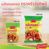 แป้งหอยทอด ตราครัววังทิพย์ Seafood batter mix flour Kruawangthip Brand