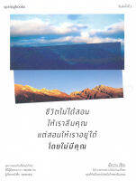 Bundanjai (หนังสือพัฒนาตนเอง) ชีวิตไม่ได้สอนให้เราลืมคุณ แต่สอนให้เราอยู่ได้โดยไม่มีคุณ