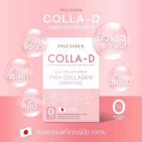 COLLA-D  คอลลาเจน คอลล่าดี คอลลาเจนบำรุงข้อเข่า คอลลาเจนไดเปปไทด์ อาหารเสริมจากญี่ปุ่นแท้ๆ ราคาส่ง พร้อมส่ง